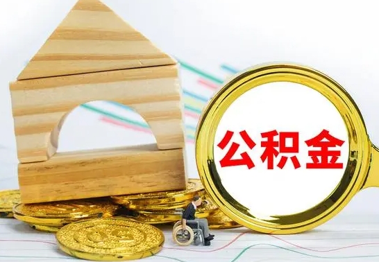 临朐怎样才知道公积金帐户已封存（住房公积金怎么知道封存了多久）